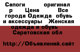 Сапоги ADIDAS, оригинал, р.36 › Цена ­ 500 - Все города Одежда, обувь и аксессуары » Женская одежда и обувь   . Саратовская обл.